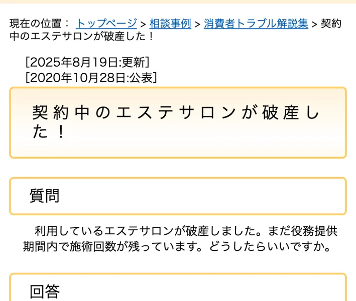 脱毛サロンの倒産トラブルについて解説する国民生活センターのページ