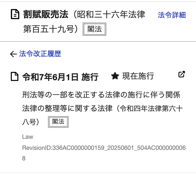 割賦販売法の条文が掲載されているe-Govのページ