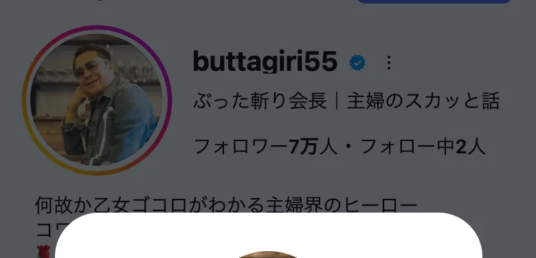 ぶった斬り会長のインスタのプロフィール。認証済みで主婦向けの発信をしている