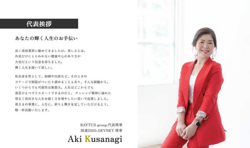RAYTUS group.の代表挨拶。RAYTUS group.代表理事、国連IDIO-DEVNET 理事、Aki Kusanagiと記載されている