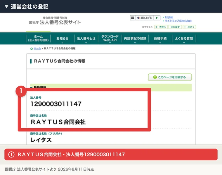 国税庁法人番号公表サイトのＲＡＹＴＵＳ合同会社の情報。法人番号1290003011147、商号ＲＡＹＴＵＳ合同会社と表示されている
