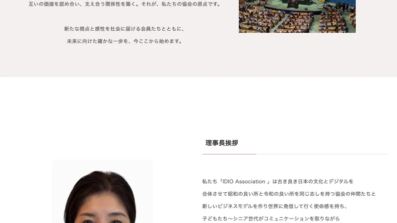 IDIO JAPAN ASSOCIATIONの私たちについてのページ。国連IDIO DEVNETの理念に根ざした会員制協会だと説明され、理事長挨拶が掲載されている