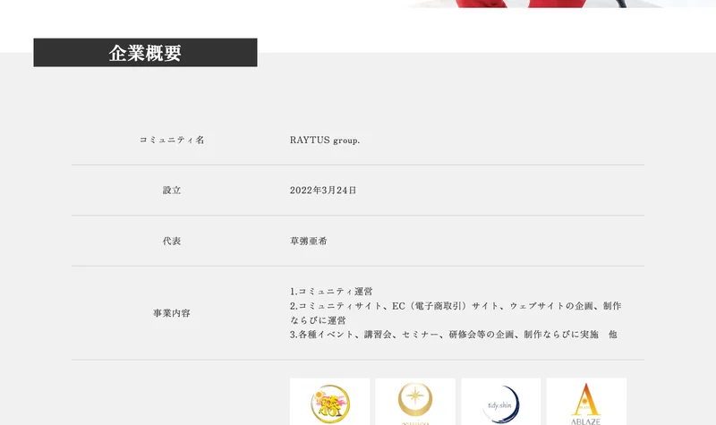 RAYTUS group.の企業概要。コミュニティ名RAYTUS group.、設立2022年3月24日、代表は草彅亜希、事業内容はコミュニティ運営などと記載されている