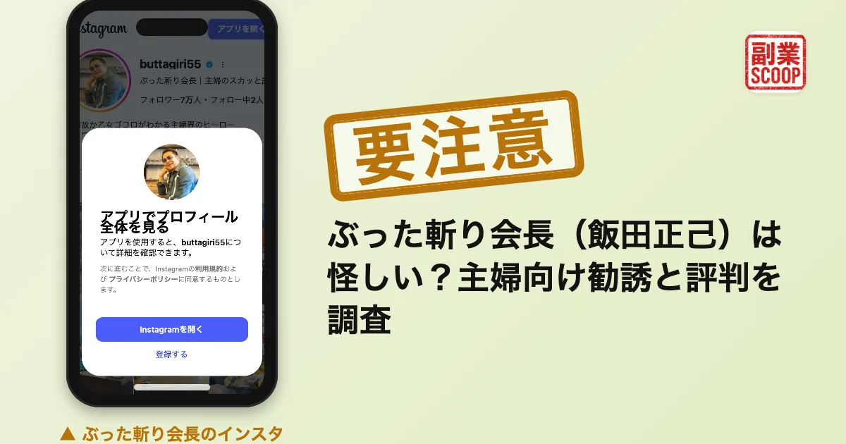 ぶった斬り会長（飯田正己）は怪しい？主婦向け勧誘と評判を調査