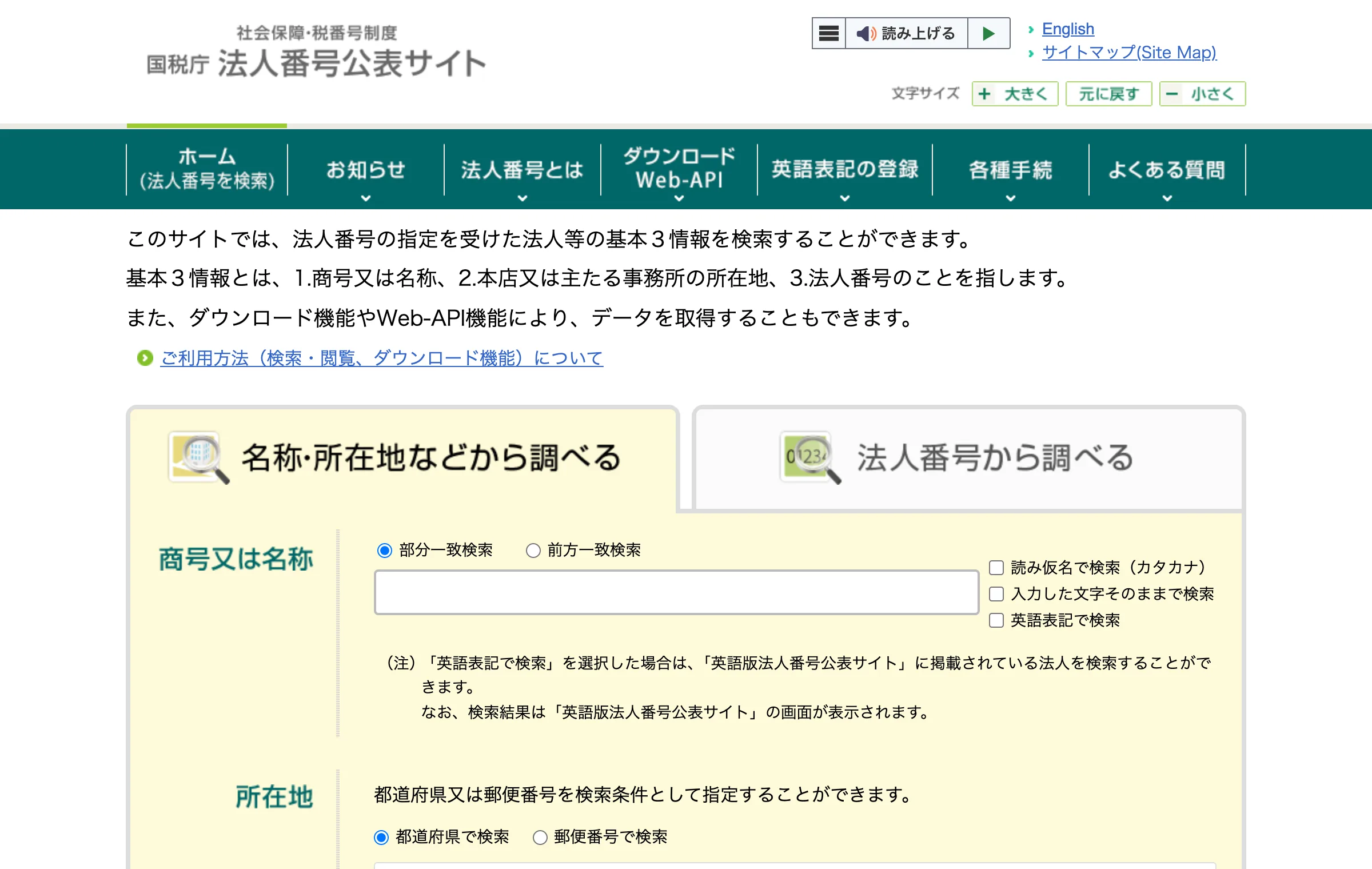 国税庁の法人番号公表サイトで、名称や所在地から会社を検索できる画面