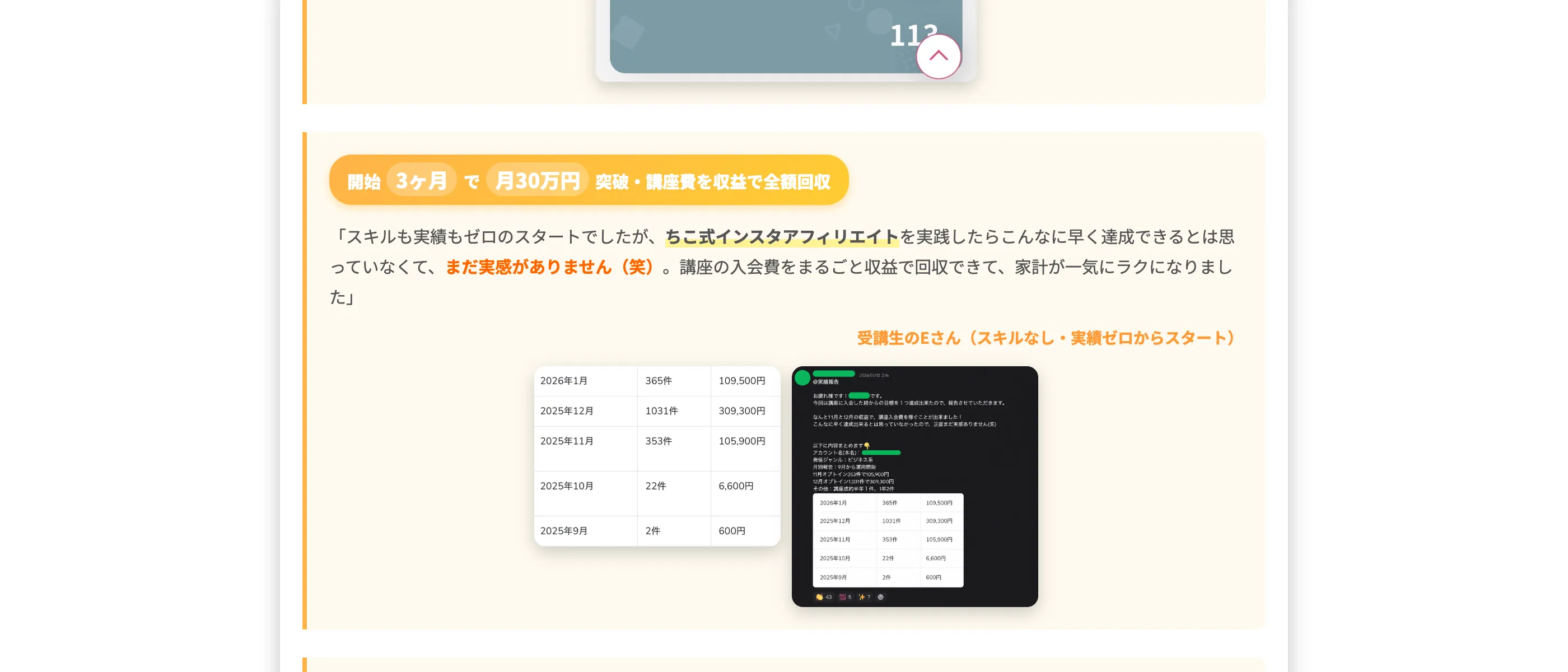 ちこ式の公式サイトに掲載されている、講座費を収益で回収したという受講生の報告画面