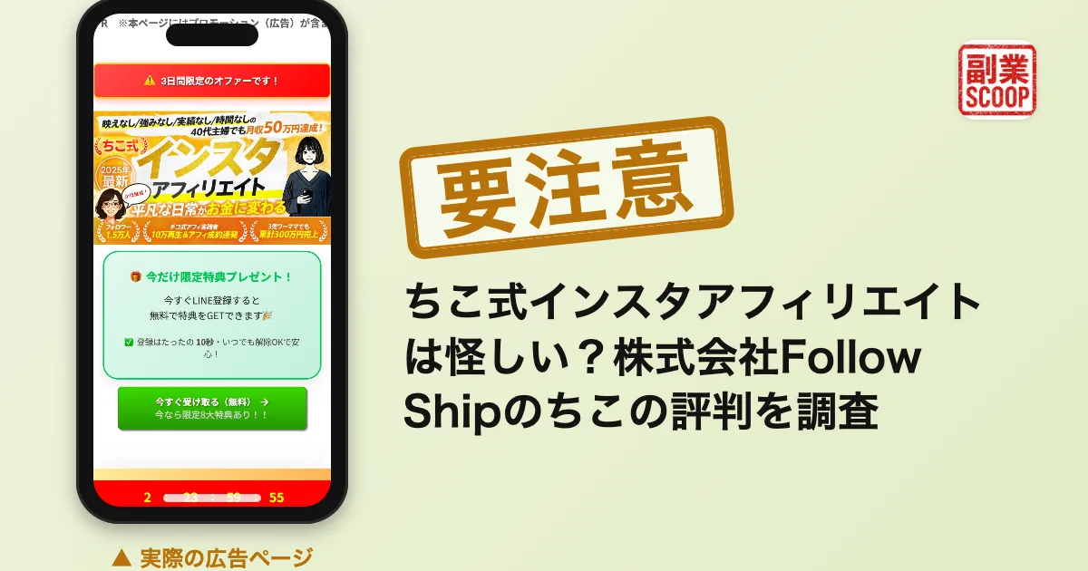ちこ式インスタアフィリエイトは怪しい？株式会社Follow Shipのちこの