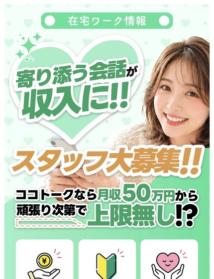 「寄り添う会話が収入に」「ココトークなら月収50万円から上限無し」「即日払いOK」とうたうココトークの広告トップ画面