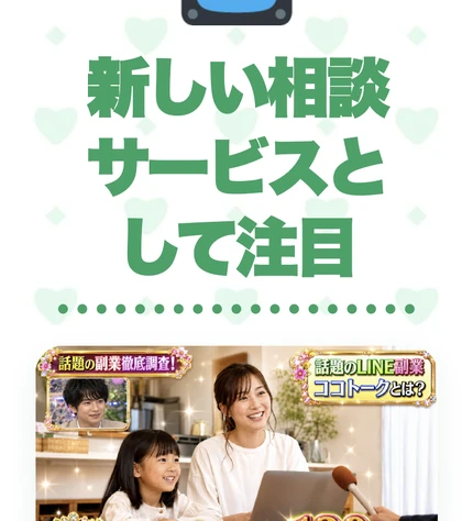 ココトークはスマホでのやり取りを通じて誰かの心を支える相談サポートだと説明する広告画面