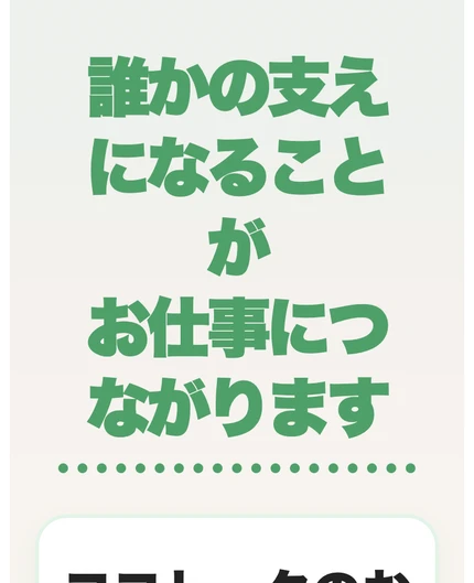 収入面だけに目を向けるのではなく人の気持ちを支える仕事だと繰り返し伝えるココトークの説明画面