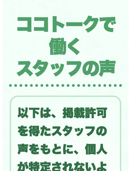 スマホのやり取りだけで気軽に始められると案内し、まずLINEへ誘導するココトークの説明画面