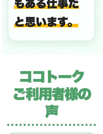 掲載許可を得たスタッフの声をもとに個人が特定されないよう調整したと注記するココトークの体験談画面