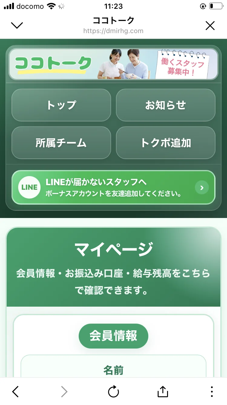 「ココトーク」のマイページ画面。URLはdmirhg.comとなっており、会員情報・お振込み口座・給与残高が確認できると案内されている