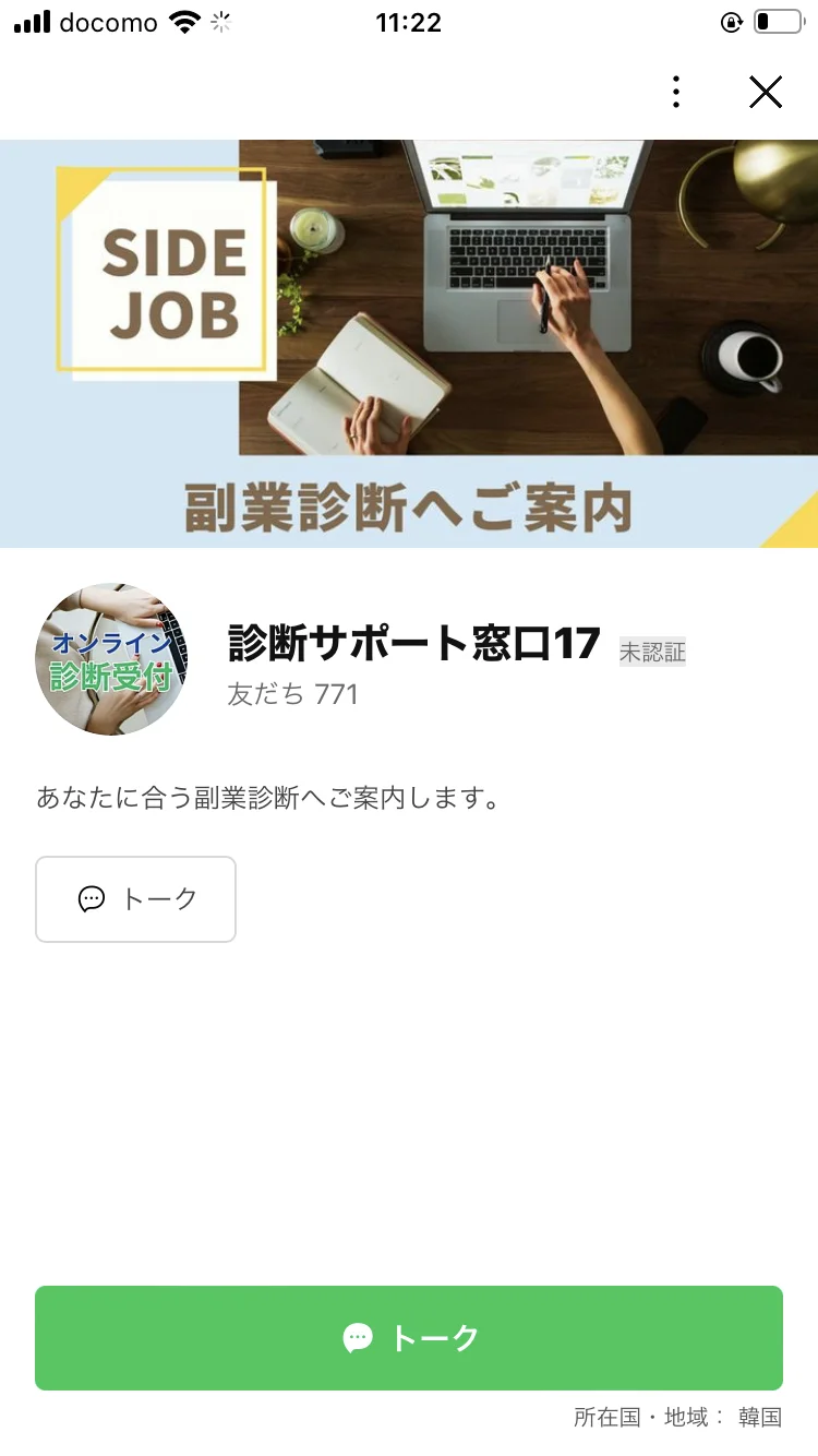 追加直後の「診断サポート窓口17」の画面。未認証アカウントで友だち771人、所在国・地域は韓国と表示されている