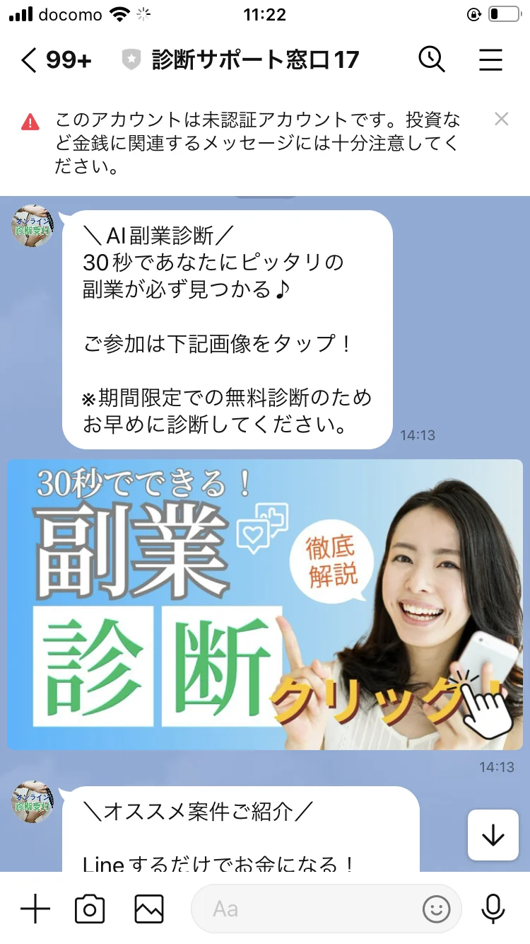 「AI副業診断 30秒であなたにピッタリの副業が必ず見つかる」と届いた最初のメッセージ