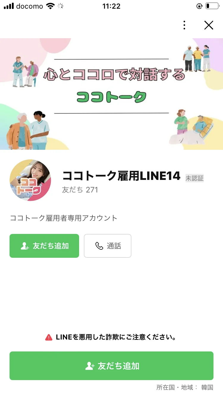 「ココトーク雇用LINE14」の画面。未認証アカウントで友だち271人、所在国・地域は韓国と表示されている