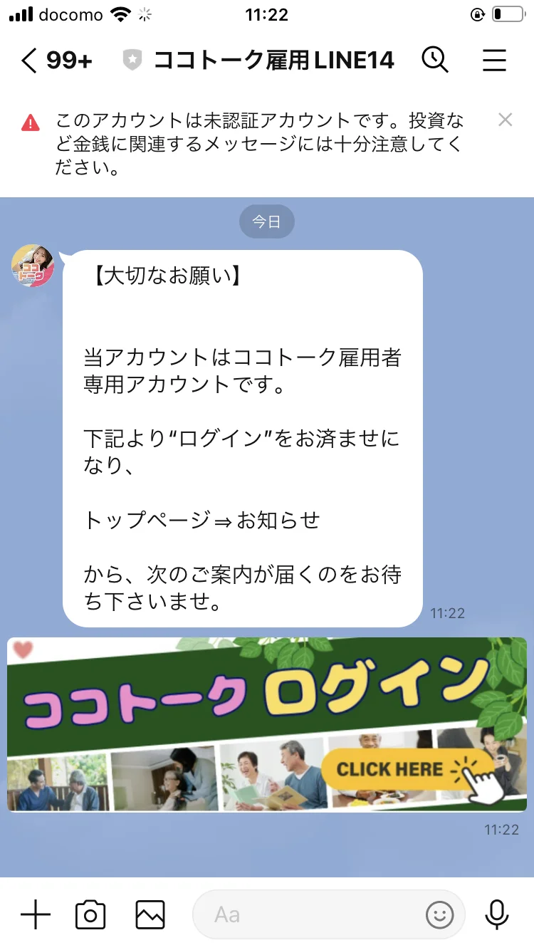 「当アカウントはココトーク雇用者専用アカウントです。下記より"ログイン"をお済ませになり」と届いたメッセージ