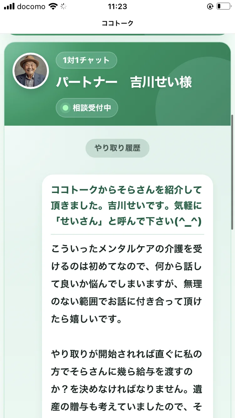 「ココトークからそらさんを紹介して頂きました。吉川せいです」から始まる吉川せいの最初のメッセージ