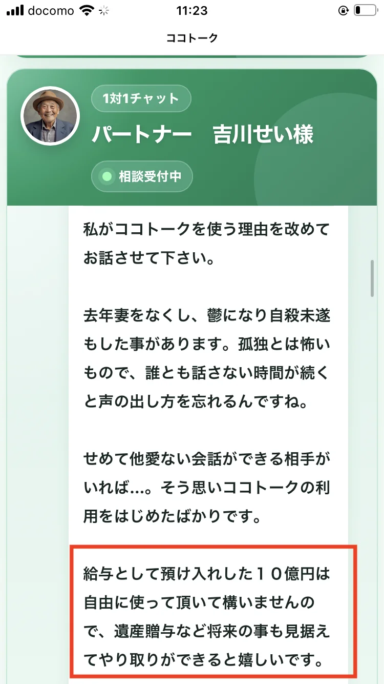 「給与として預け入れした10億円は自由に使って頂いて構いませんので」という吉川せいのメッセージ