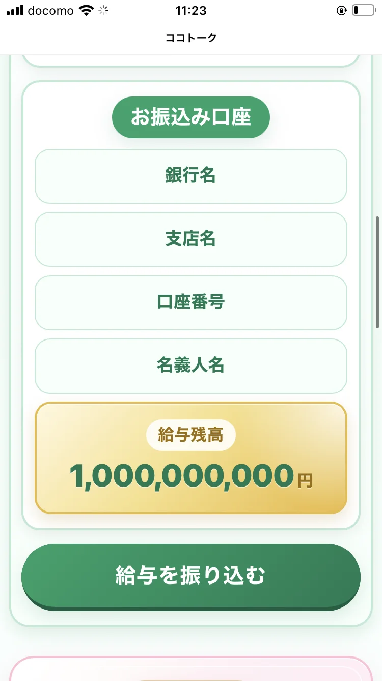 お振込み口座の入力欄と、給与残高1,000,000,000円、「給与を振り込む」ボタンが並ぶマイページ