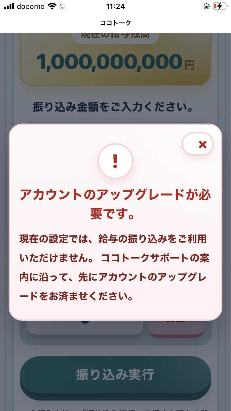 「アカウントのアップグレードが必要です。現在の設定では、給与の振り込みをご利用いただけません」と表示されるポップアップ