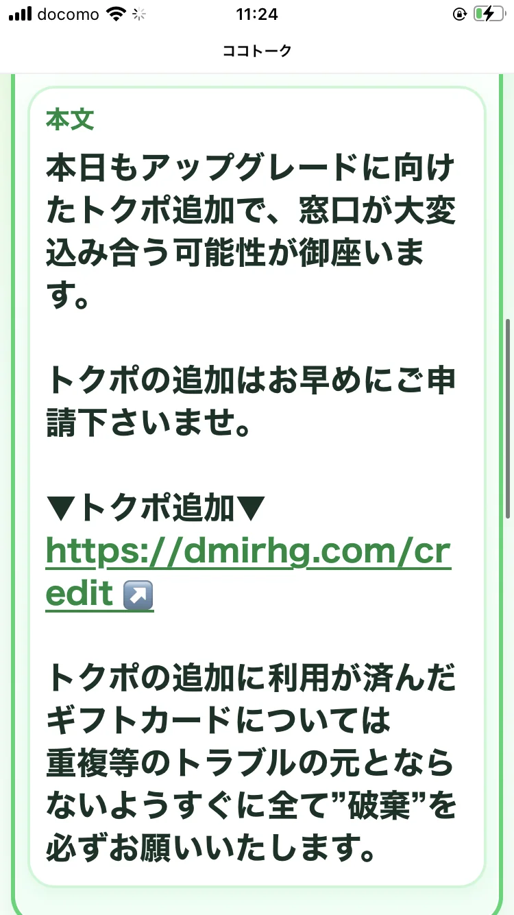 「トクポの追加はお早めにご申請下さいませ」「https://dmirhg.com/credit」と案内するメッセージ