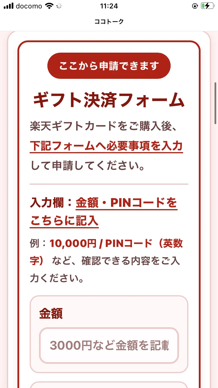 「楽天ギフトカードをご購入後、下記フォームへ必要事項を入力」「入力欄：金額・PINコードをこちらに記入」と案内するフォーム