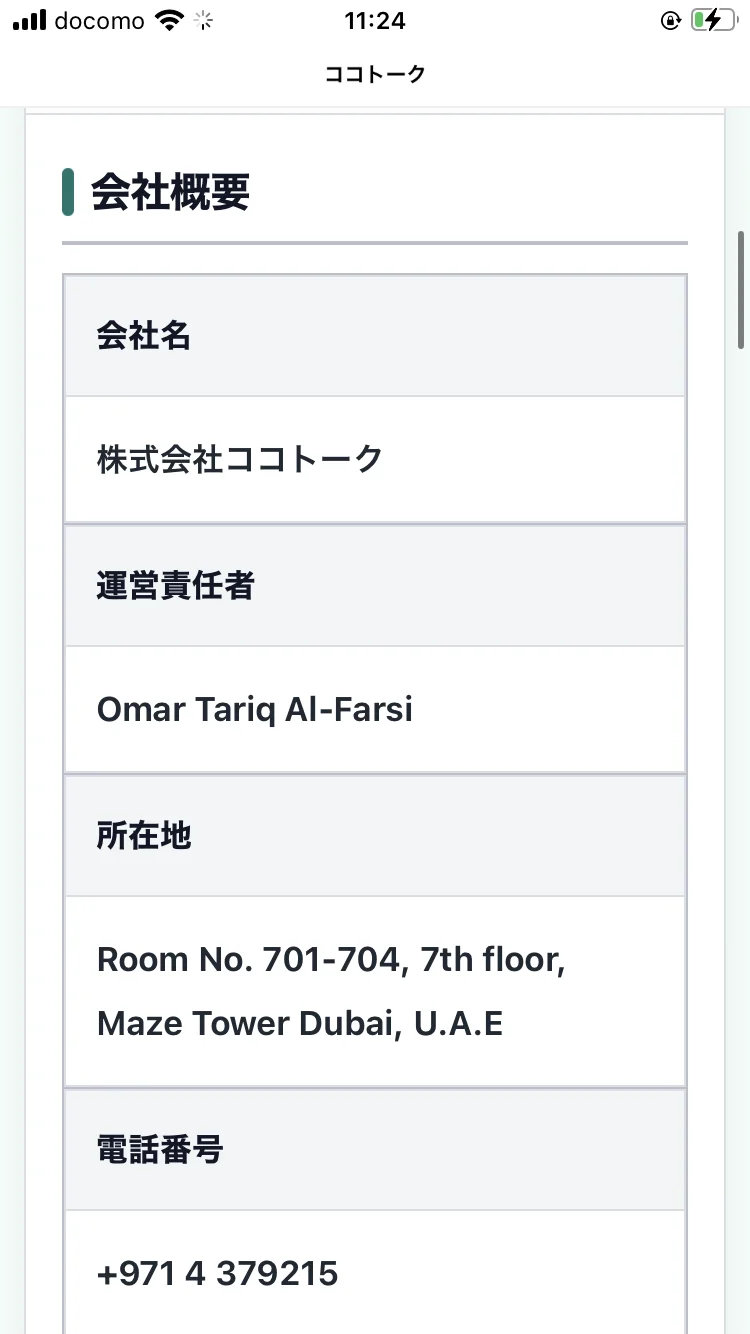 会社名は株式会社ココトーク、運営責任者Omar Tariq Al-Farsi、所在地Room No. 701-704, 7th floor, Maze Tower Dubai, U.A.E、電話番号+971 4 379215と記載された会社概要