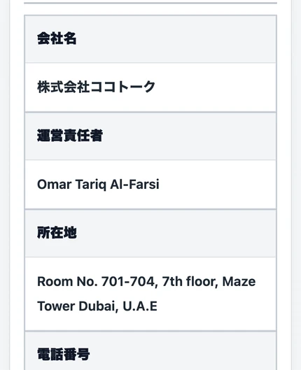 会社名は株式会社ココトーク、運営責任者はOmar Tariq Al-Farsiと記載されたココトークの会社概要