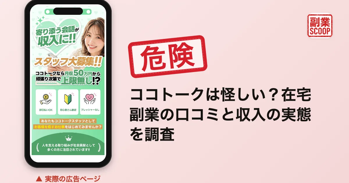 ココトークは怪しい？在宅副業の口コミと収入の実態を調査