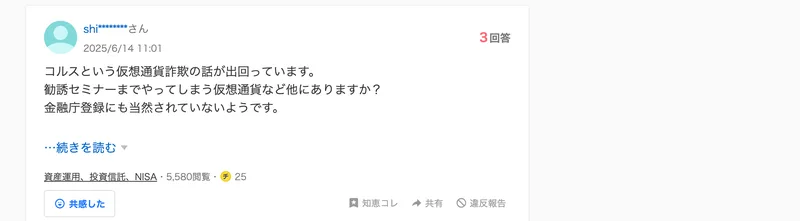 「コルスという仮想通貨詐欺の話が出回っています」から始まる知恵袋の質問と、5,580という閲覧数