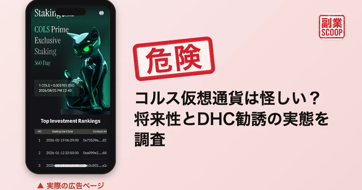 コルス仮想通貨は怪しい？将来性とDHC勧誘の実態を調査