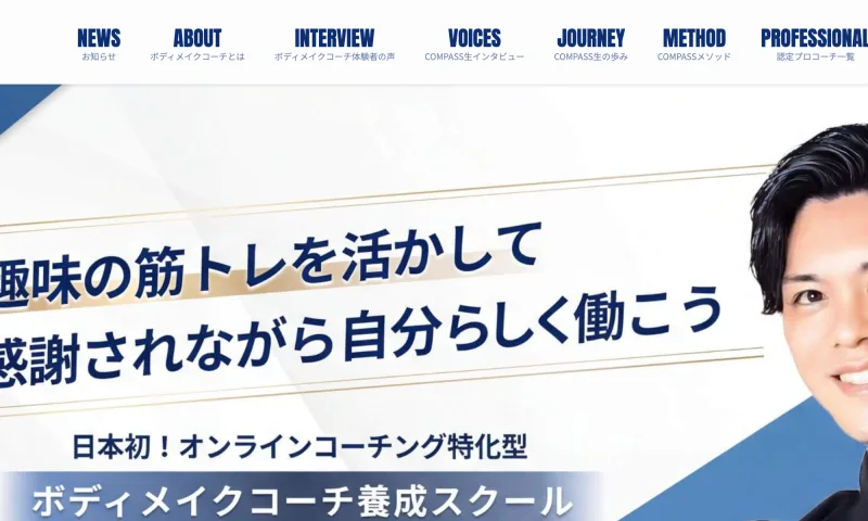 「趣味の筋トレを活かして感謝されながら自分らしく働こう」とうたう、ボディメイクコーチ養成スクールCOMPASSの広告トップ画面