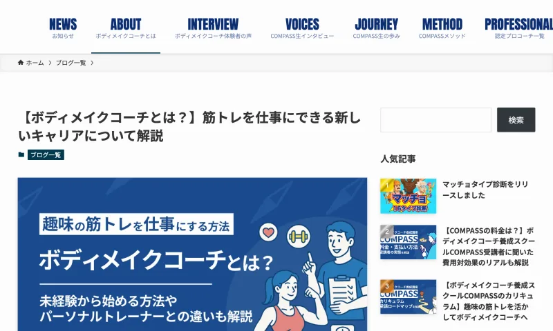 「ボディメイクコーチとは?筋トレを仕事にできる新しいキャリア」と未経験からの始め方を解説するCOMPASSの記事画面