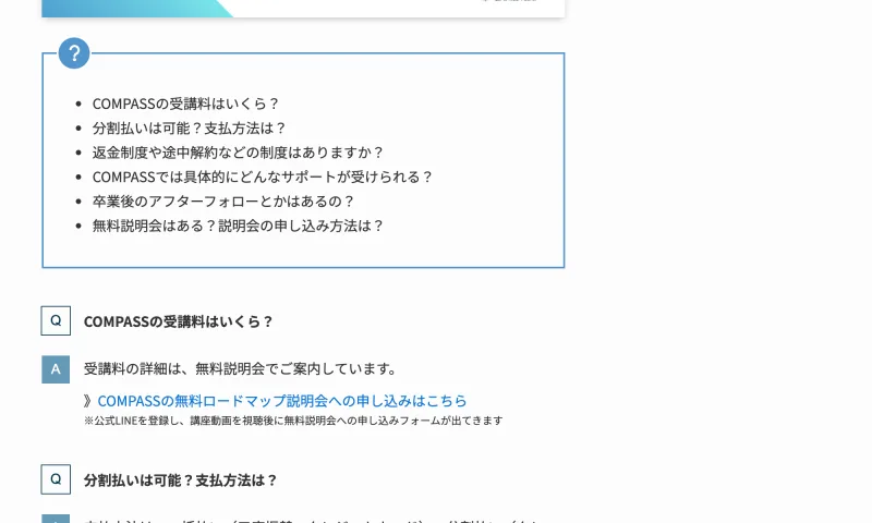 「COMPASSの受講料はいくら?」の質問に「受講料の詳細は無料説明会でご案内しています」と答えるCOMPASSの料金FAQ画面