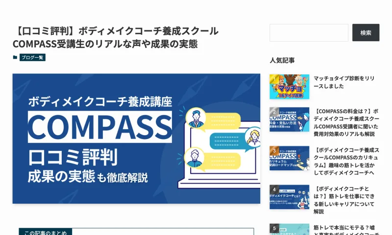 「口コミ評判 ボディメイクコーチ養成スクールCOMPASS受講生のリアルな声や成果の実態」と題したCOMPASSの記事画面