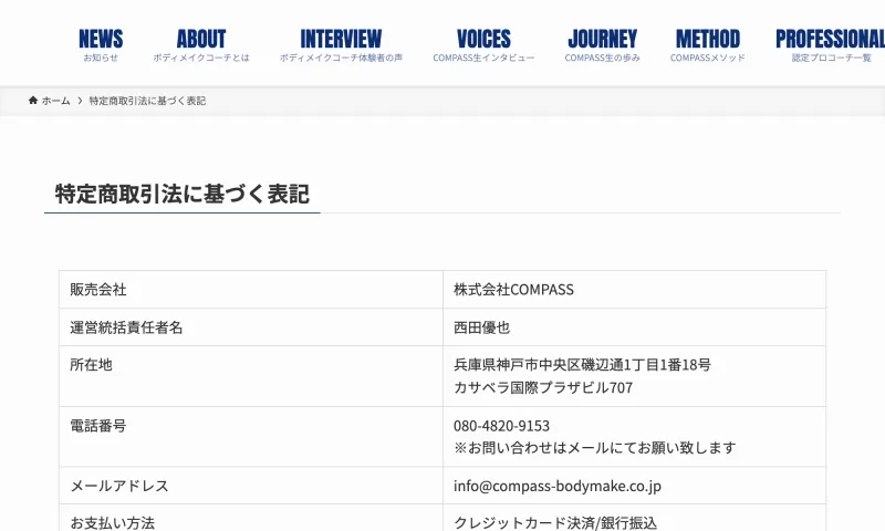 販売会社が株式会社COMPASS、運営統括責任者が西田優也、所在地が神戸市中央区磯辺通と記載された特定商取引法に基づく表記