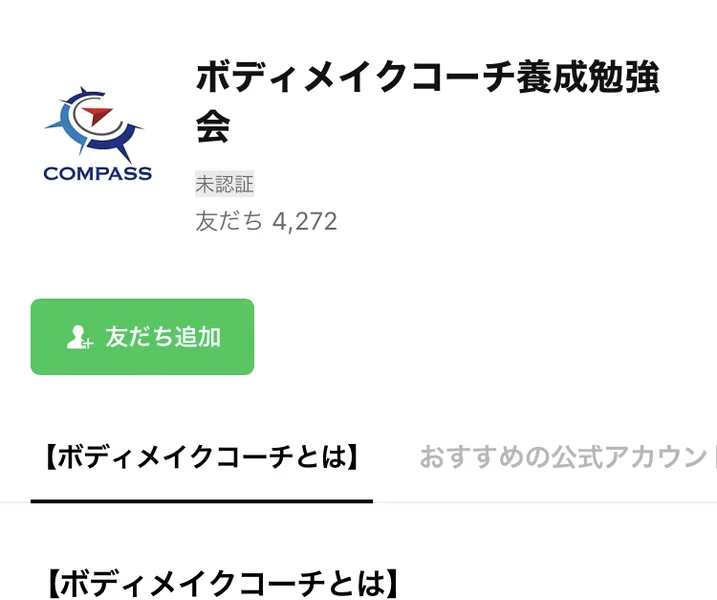 COMPASSの公式LINEアカウント「ボディメイクコーチ養成勉強会」の登録画面。友だち4,272人と表示されている