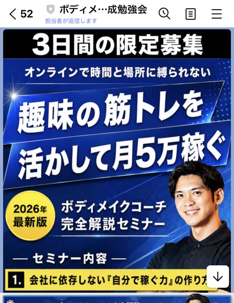 COMPASSの公式LINEから届いた案内画像。「3日間の限定募集」「趣味の筋トレを活かして月5万稼ぐ」「2026年最新版 ボディメイクコーチ完全解説セミナー」と表示されている