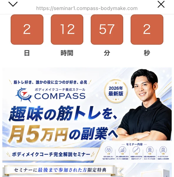 COMPASSのセミナー申し込みページ。上部に残り2日12時間57分のカウントダウンが表示され、「趣味の筋トレを、月5万円の副業へ」と書かれている