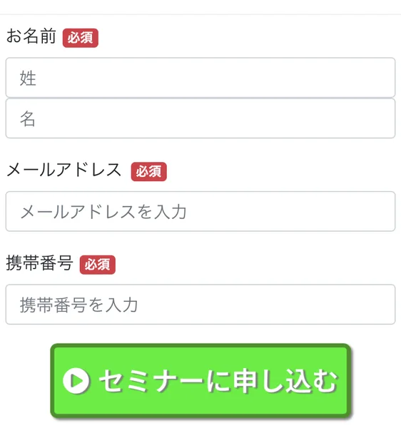 COMPASSのセミナー申し込みフォーム。お名前、メールアドレス、携帯番号にそれぞれ必須マークが付いている