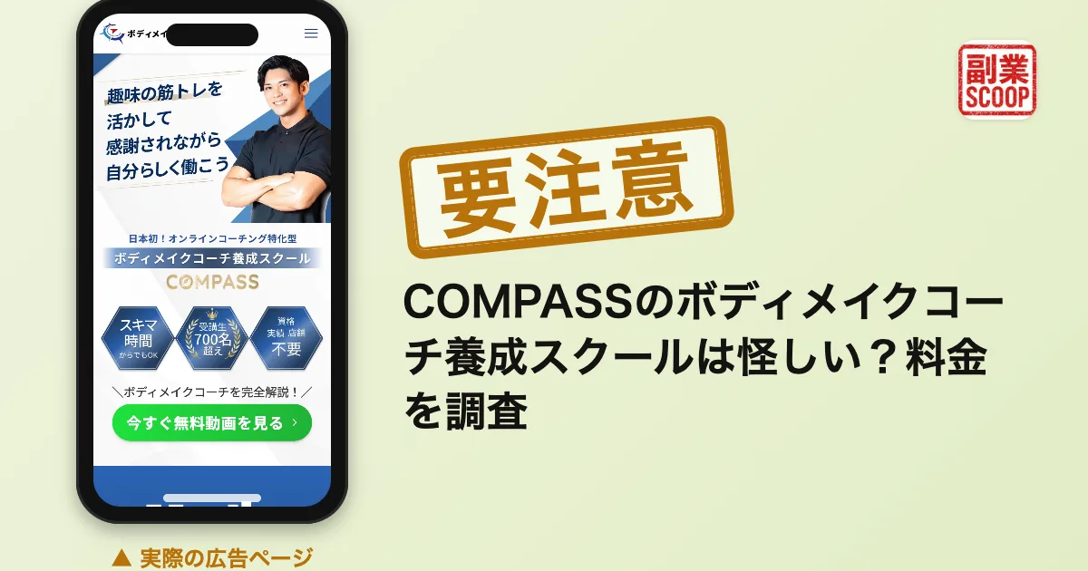 COMPASSのボディメイクコーチ養成スクールは怪しい？料金を調査