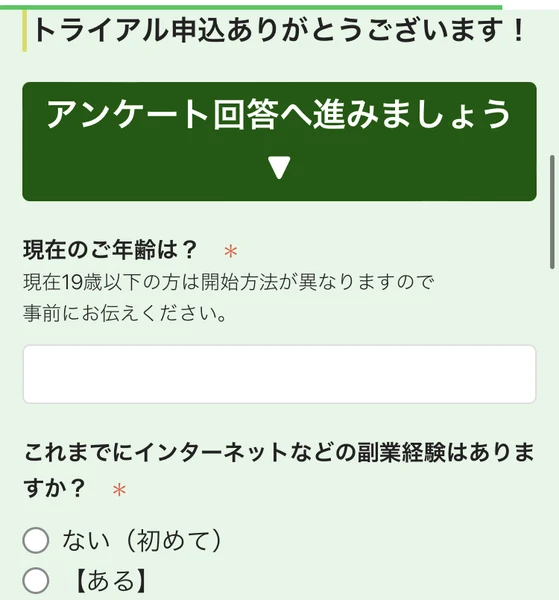 「トライアル申込ありがとうございます!」の後にアンケート回答へ進みましょうと表示され、年齢と副業経験を聞く入力欄が並ぶ画面