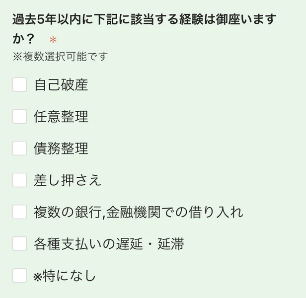 「過去5年以内に下記に該当する経験は御座いますか?」の見出しで、自己破産・任意整理・債務整理・差し押さえ・複数の銀行,金融機関での借り入れ・各種支払いの遅延・延滞のチェック欄が並ぶ画面