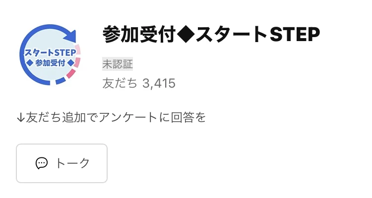 「参加受付◆スタートSTEP」という名前のLINEアカウント。友だち3,415人と表示され、友だち追加でアンケートに回答をと書かれている