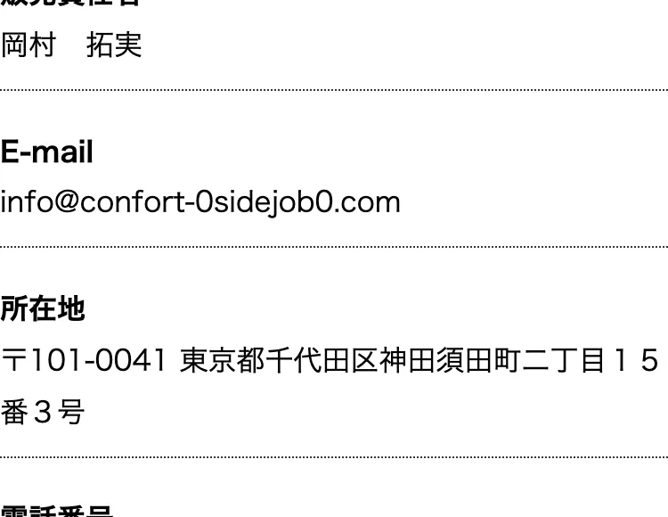 所在地が東京都千代田区神田須田町、連絡先メールアドレスが記載された特定商取引法の表記