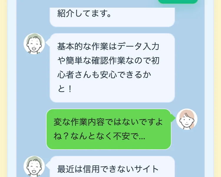 LINE風のやり取りで「基本的な作業はデータ入力や簡単な確認作業なので初心者さんも安心」と案内するチャット画面