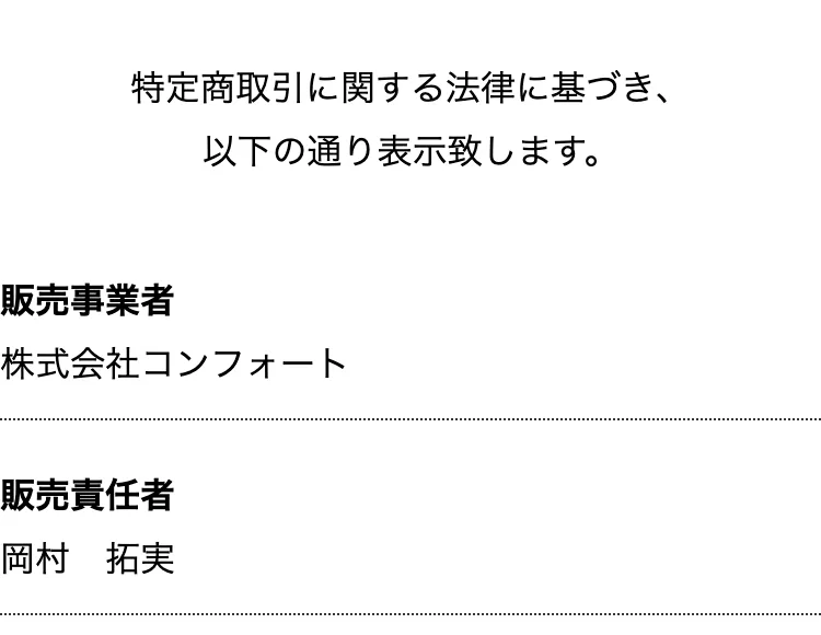 特定商取引法に基づく表記。販売事業者が株式会社コンフォート、販売責任者が岡村拓実と記載されている