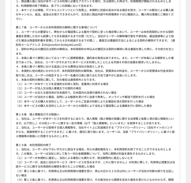 利用規約第17条。契約書面の受領から8日以内の解除ができる旨と、その適用除外となる6つの場合が列挙されている