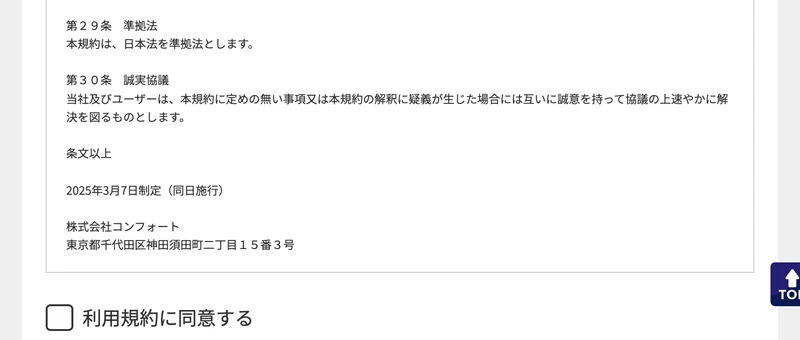 利用規約の末尾。2025年3月7日制定(同日施行)、株式会社コンフォート、東京都千代田区神田須田町二丁目15番3号と記載されている